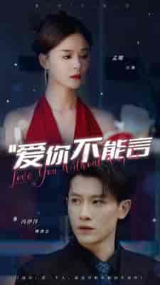 爱你不能言（82集）孟娜-紫橙资源网
