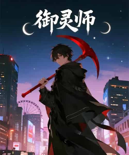 御灵师（29集）动漫-紫橙资源网