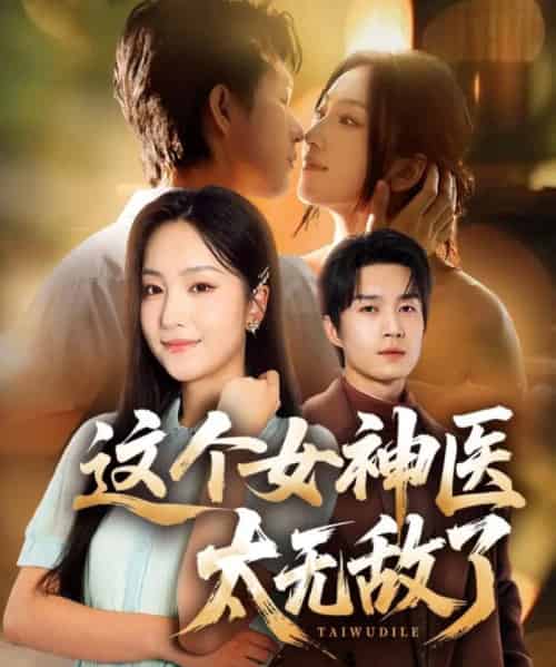 这个女神医太无敌了（84集全）余弦＆夏玄子-紫橙资源网