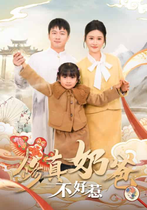 修真奶爸不好惹（59集全）赵星河＆南梦瑾-紫橙资源网