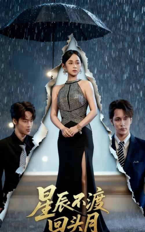 星辰不渡回头月（60集全）余宗伟＆郭茗苑-紫橙资源网