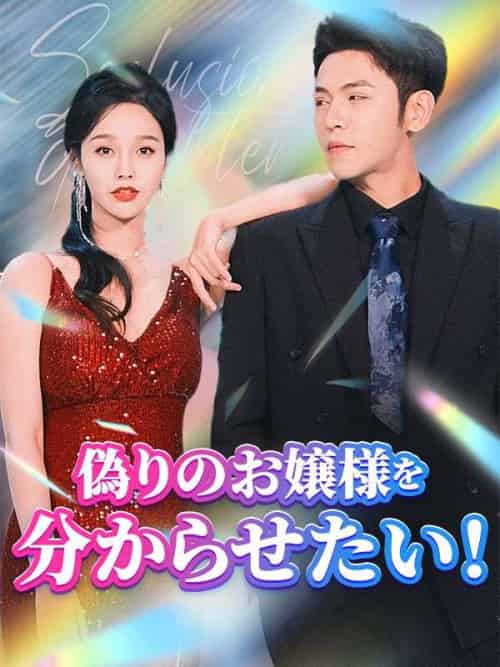 偽りのお嬢様を分からせたい！（日本語吹替版）（81集全）陸欣竹＆江聿風 - 紫橙短剧