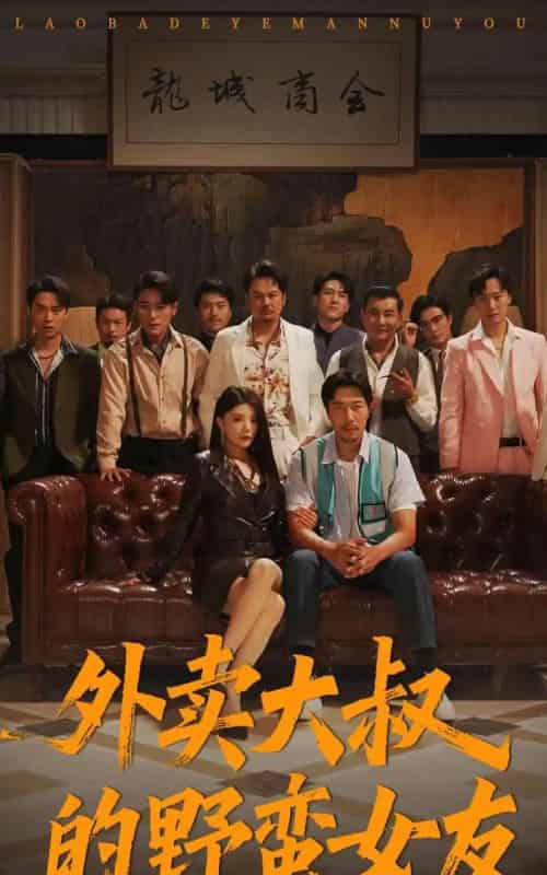 外卖大叔的野蛮女友 （100集） 钟情＆董宛妤＆赵一霏-紫橙资源网