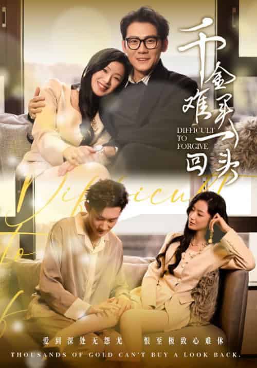 千金难买一回头（52集全）陈凡＆沈婉-紫橙资源网