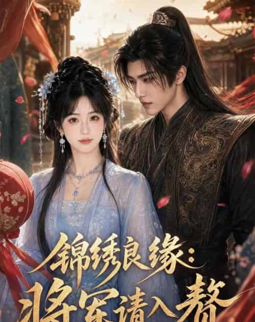 锦绣良缘：将军请入赘（36集全）AI-紫橙资源网