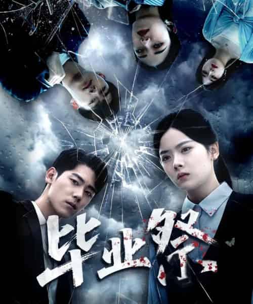 毕业祭＆致命过山车（62集全）林鹿＆聂基坤-紫橙资源网