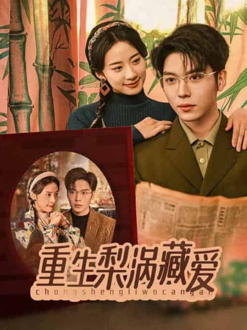 重生梨涡藏爱（85集全）卡戎＆杨洛仟-紫橙资源网