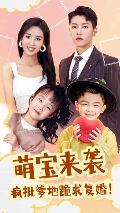 萌宝来袭,疯批爹地跪求复婚(89集)-紫橙资源网