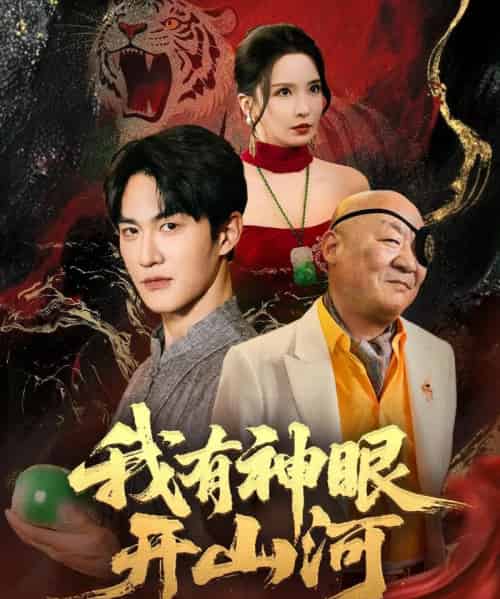 我有神眼开山河（84集）陈天晓＆李若希＆梦丹＆冯青青-紫橙资源网