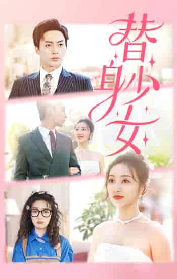 替身少女＆替身她只想搞钱（100集）-紫橙资源网