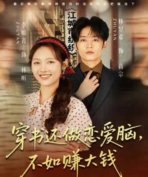 穿书还做恋爱脑，不如赚大钱（80集全）林昱希＆李媛菁-紫橙资源网