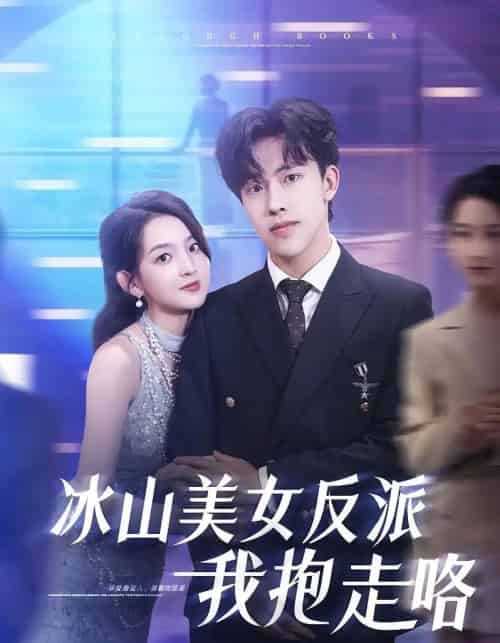 冰山美女反派我抱走咯(81集)关钰莹&陆绎方-紫橙资源网