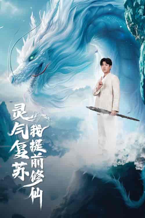 灵气复苏我提前修仙(80集)岳雨婷-紫橙资源网
