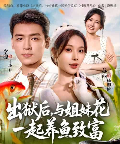 出狱后与姐妹花一起养鱼致富（80集全）李源＆苏西-紫橙资源网