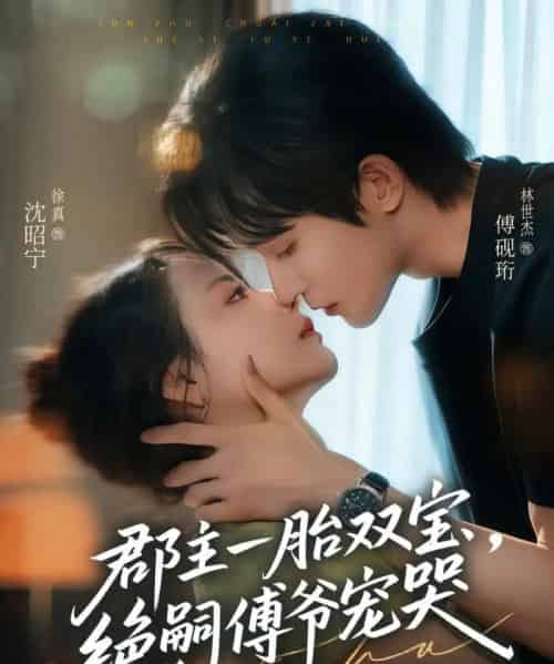 郡主一胎双宝，绝嗣傅爷宠哭（63集全）徐真＆林世杰-紫橙资源网