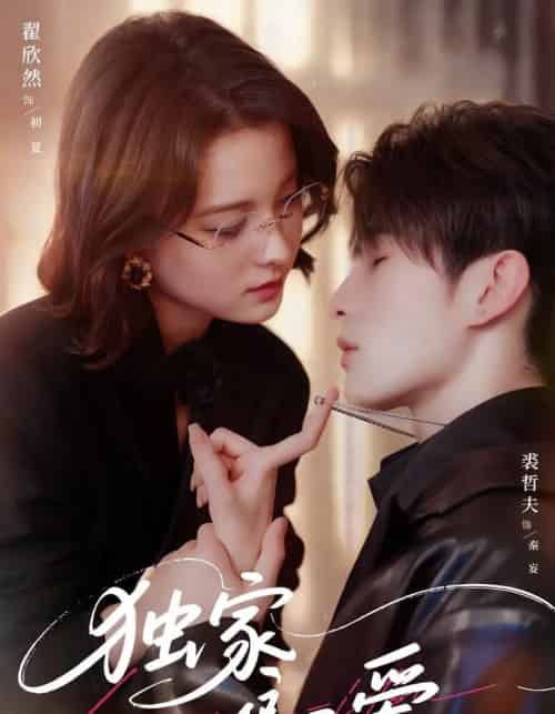 独家偏爱(68集)翟欣然&裘哲夫-紫橙资源网