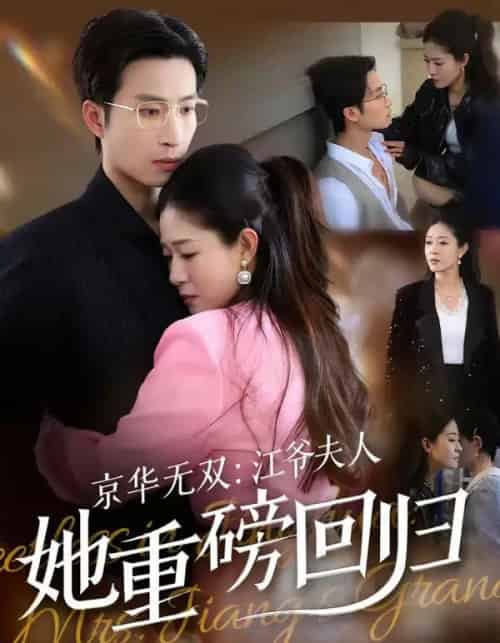 京华无双：江爷夫人她重磅回归（80集全）王翊沐＆江令仪-紫橙资源网