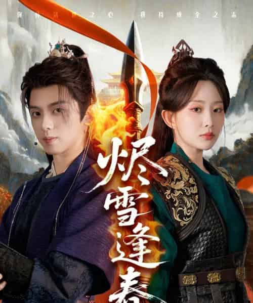 烬雪逢春（96集）李智颖＆周恒宇-紫橙资源网