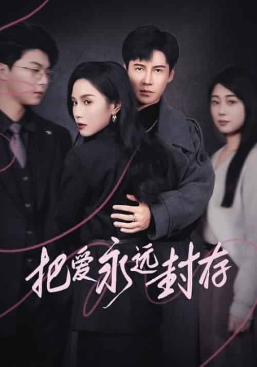 把爱永远封存（44集全）宁轩＆沈沐漓-紫橙资源网