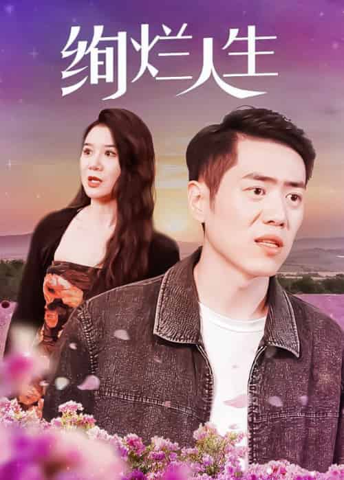绚烂人生（102集全）陈阳＆方子薇-紫橙资源网