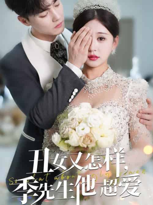 丑女又怎样季先生他超爱(87集全)杜亚飞&柴慧欣-紫橙资源网