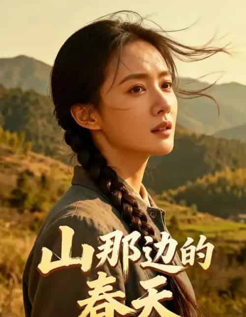 山那边的春天（120集全）AI-紫橙资源网