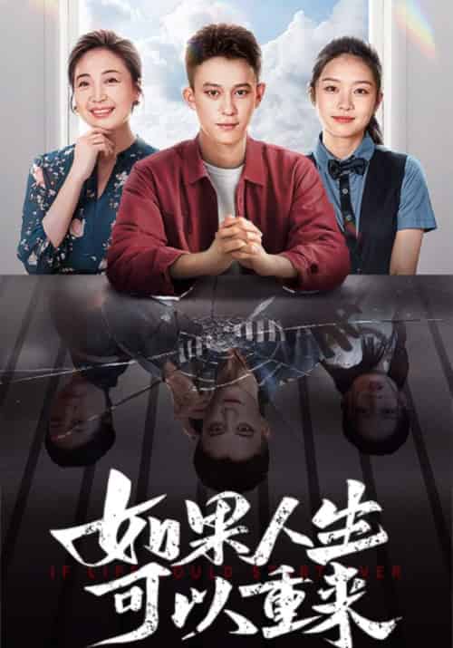 如果人生可以重来（46集全）-紫橙资源网