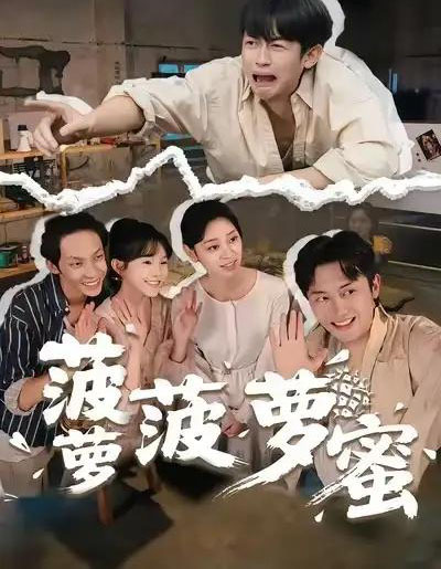 菠萝菠萝蜜(60集全)史永清&许苑-紫橙资源网