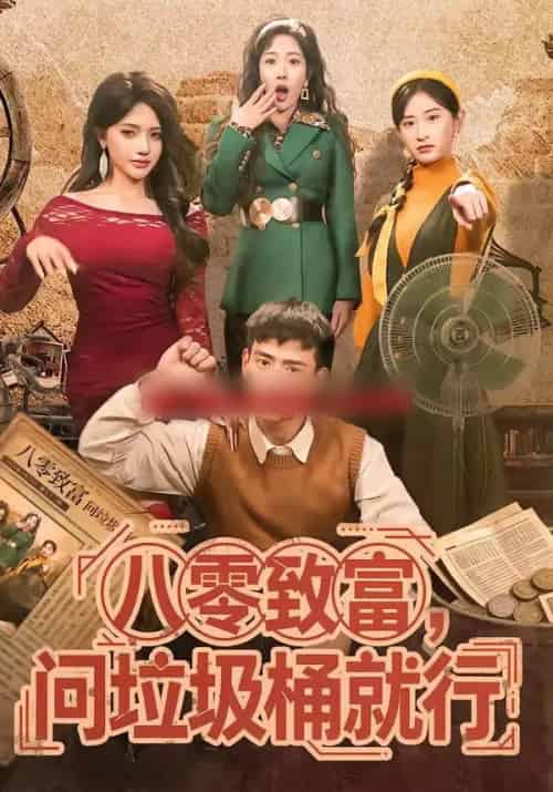 八零致富,问垃圾桶就行(86集全)乔婉宁&刘六六-紫橙资源网