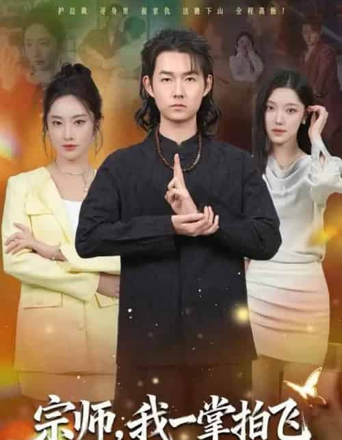 宗师，我一掌拍飞（80集全）明鹏＆生宸-紫橙资源网