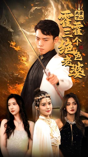 天君下山霍霍三个绝色老婆（97集） - 紫橙短剧