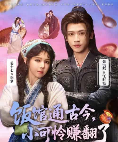 饭馆通古今，小可怜赚翻了（65集全）张洪鸣＆姜十七-紫橙资源网