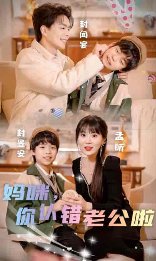 妈咪,你认错老公啦 妈咪,你认错老公啦