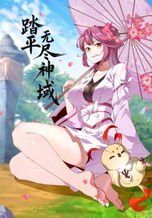 踏平无尽神域（90集全）李天命＆沐晴晴-紫橙资源网