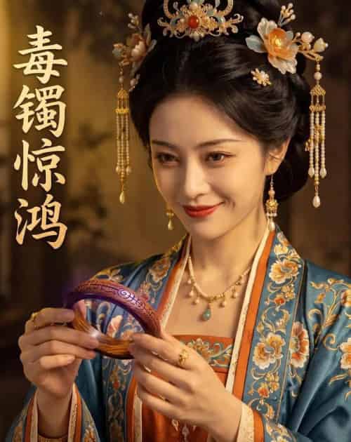 毒镯惊鸿（53集全）AI-紫橙资源网