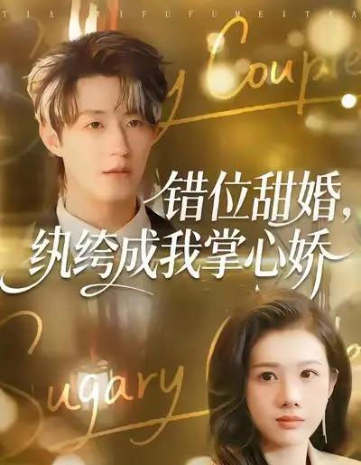 错位甜婚，纨绔成我掌心娇（87集全）刘家铭＆邓奕熙-紫橙资源网