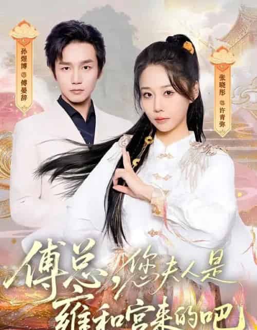 傅总，您夫人是雍和宫来的吧（80集全）张晓彤＆孙煜博-紫橙资源网