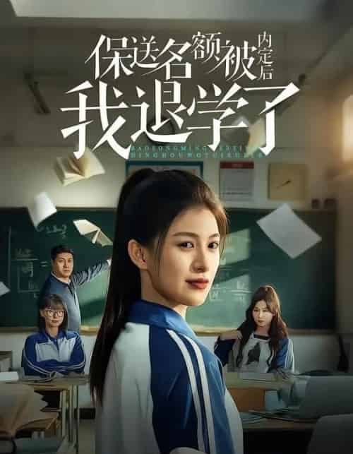 保送名额被内定后我退学了（60集全）杨晰茹＆杨天-紫橙资源网
