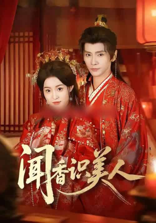 闻香识美人（65集全）郭昊钧＆田雨晴-紫橙资源网