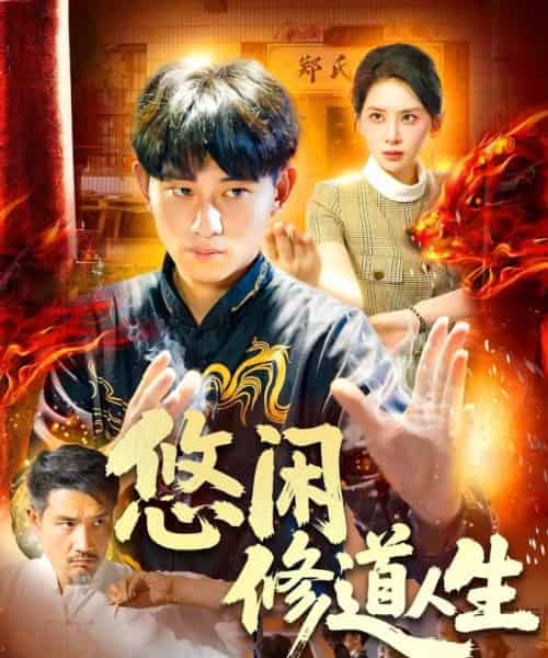 悠闲修道人生（115集）周航健＆原泽曦-紫橙资源网