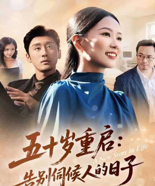 五十岁重启：告别伺候人的日子（71集全）李振宇＆徐蕾蕾-紫橙资源网