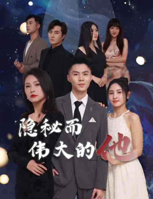 隐秘而伟大的他(83集)-紫橙资源网