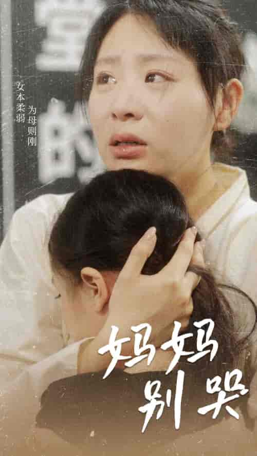 妈妈别哭（87集）-紫橙资源网