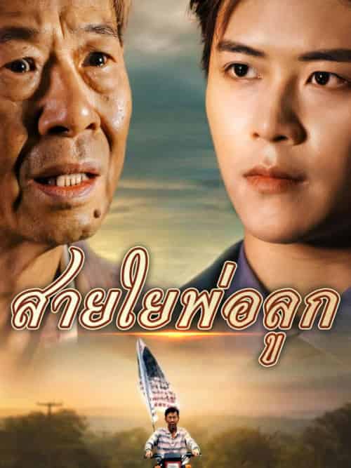 สายใยพ่อลูก（32集全）นำบุญ＆＆＆ธิกา-紫橙资源网