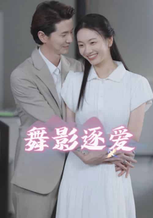 舞影逐爱（30集全）曲君陌＆郑夕月-紫橙资源网