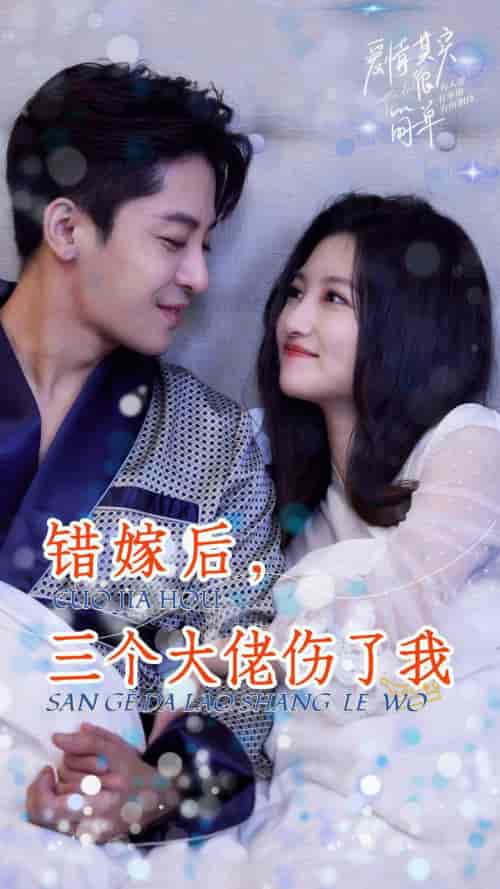 错嫁后，三个大佬伤了我（80集）-紫橙资源网