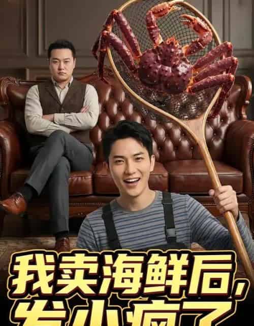 我卖海鲜后发小疯了（31集全）AI-紫橙资源网