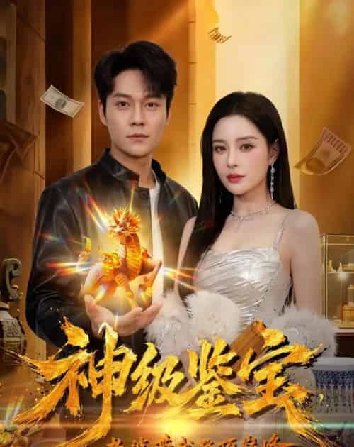 神级鉴宝,老婆带我登顶巅峰(80集全)胡忠睿&乔然-紫橙资源网