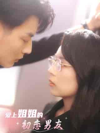爱上姐姐的初恋男友(24集)-紫橙资源网