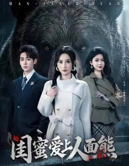 闺蜜爱上人面熊(51集全)李小风&杨晴-紫橙资源网